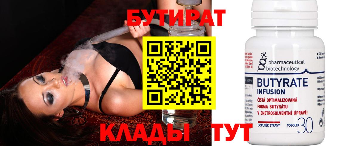 Бутират  Вход с VPN  Сафоново  БУТИРАТ Butirat 